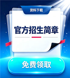 马来西亚国防大学 招生简章